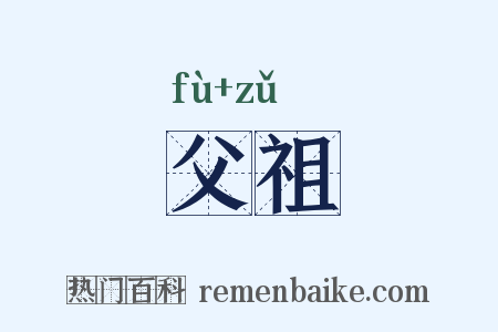 父祖是什么意思的图片